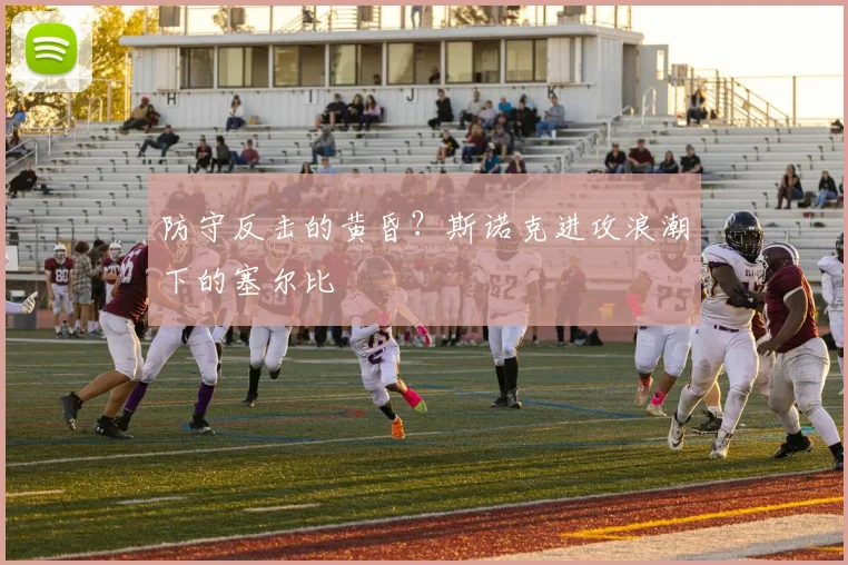 防守反击的黄昏？斯诺克进攻浪潮下的塞尔比