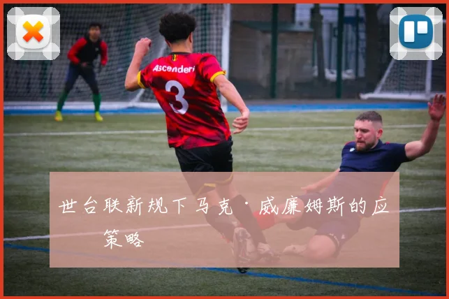 世台联新规下马克·威廉姆斯的应对策略