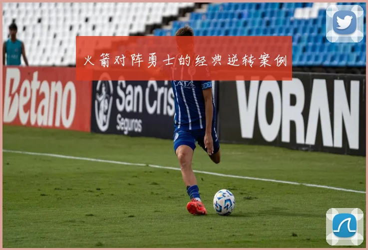 火箭对阵勇士的经典逆转案例