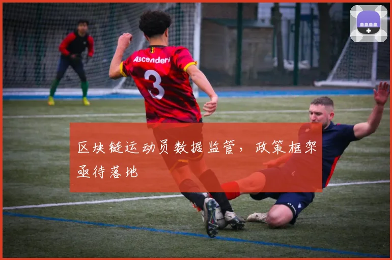 区块链运动员数据监管，政策框架亟待落地