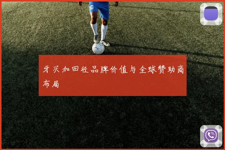 牙买加田径品牌价值与全球赞助商布局