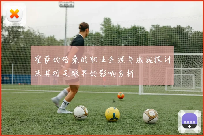 霍萨姆哈桑的职业生涯与成就探讨及其对足球界的影响分析