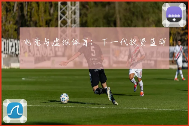 电竞与虚拟体育：下一代投资蓝海