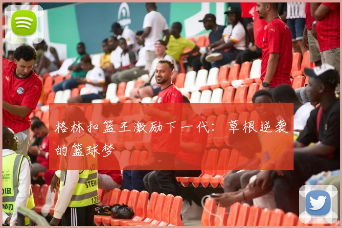 格林扣篮王激励下一代：草根逆袭的篮球梦