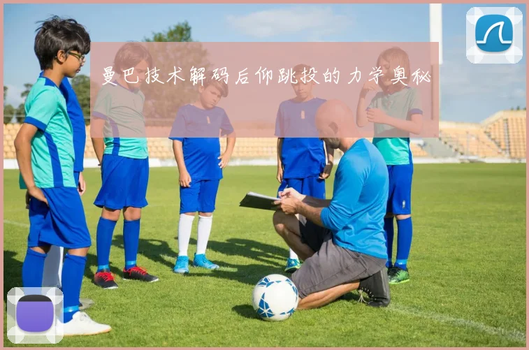 曼巴技术解码后仰跳投的力学奥秘