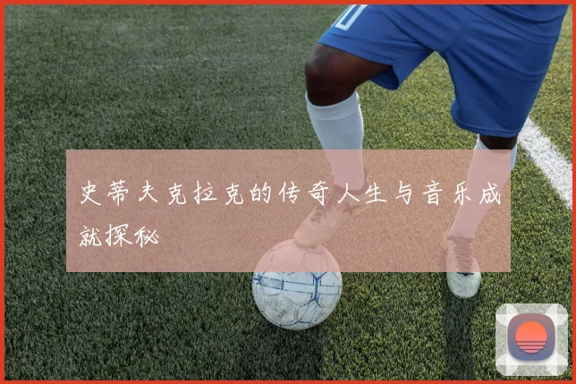 史蒂夫克拉克的传奇人生与音乐成就探秘