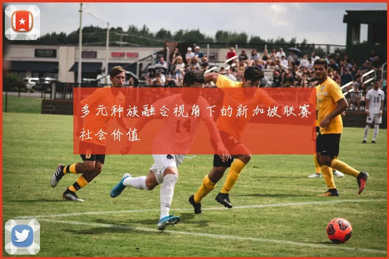 多元种族融合视角下的新加坡联赛社会价值