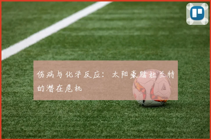 伤病与化学反应：太阳豪赌杜兰特的潜在危机