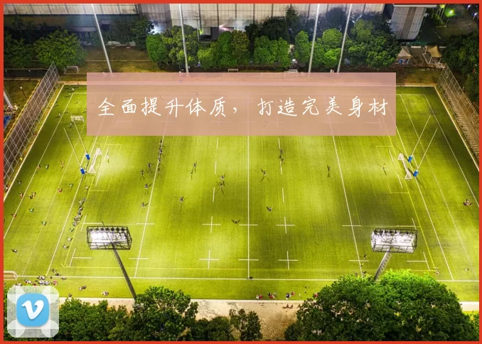 全面提升体质，打造完美身材