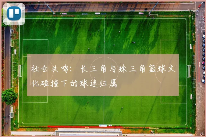 社会共鸣：长三角与珠三角篮球文化碰撞下的球迷归属