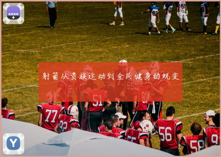 射箭从贵族运动到全民健身的蜕变