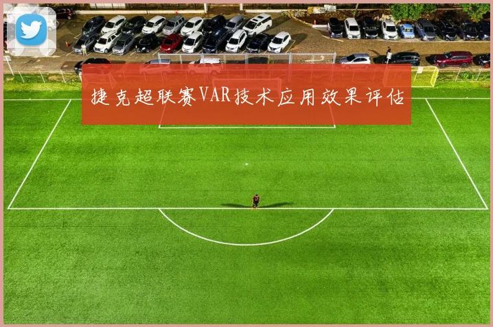 捷克超联赛VAR技术应用效果评估