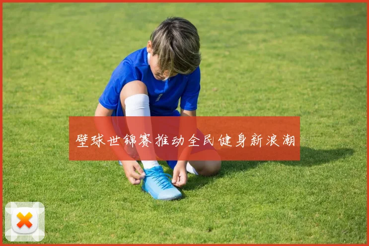 壁球世锦赛推动全民健身新浪潮
