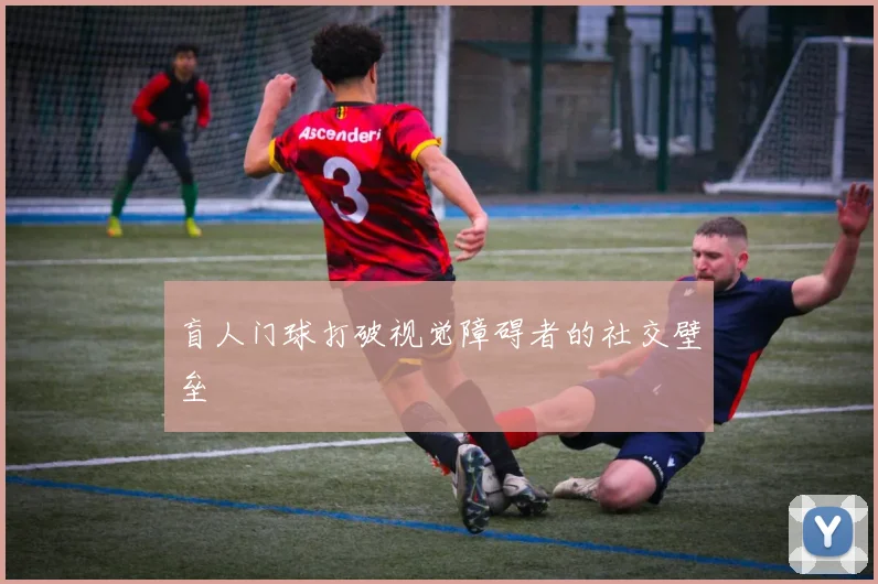 盲人门球打破视觉障碍者的社交壁垒