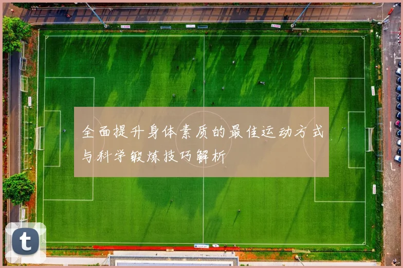 全面提升身体素质的最佳运动方式与科学锻炼技巧解析