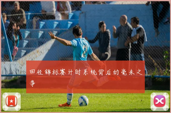 田径锦标赛计时系统背后的毫米之争