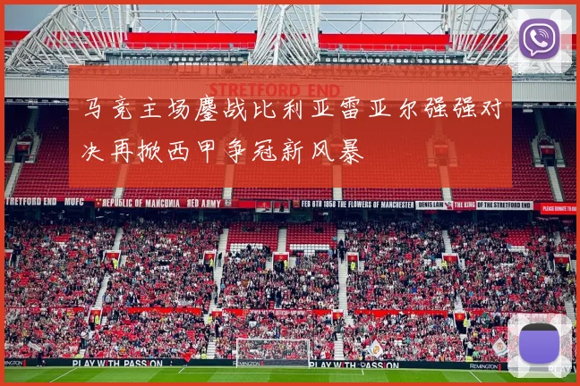 马竞主场鏖战比利亚雷亚尔强强对决再掀西甲争冠新风暴