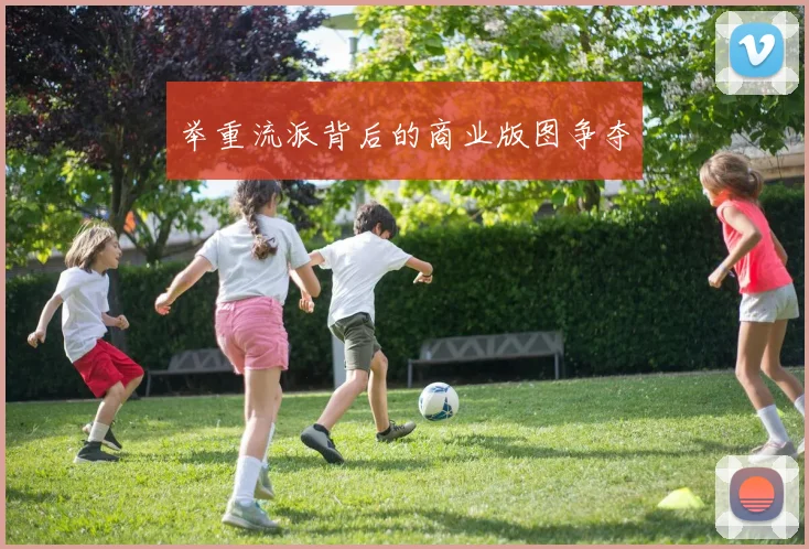 举重流派背后的商业版图争夺