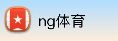 ng体育 Logo